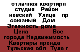 отличная квартира студия › Район ­ невский › Улица ­ пр.союзный › Дом ­ 4 › Этажность дома ­ 15 › Цена ­ 18 000 - Все города Недвижимость » Квартиры аренда   . Тульская обл.,Тула г.